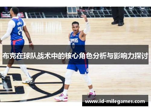 布克在球队战术中的核心角色分析与影响力探讨
