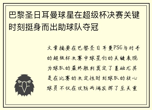 巴黎圣日耳曼球星在超级杯决赛关键时刻挺身而出助球队夺冠