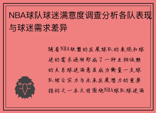 NBA球队球迷满意度调查分析各队表现与球迷需求差异