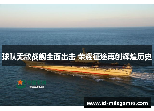 球队无敌战舰全面出击 荣耀征途再创辉煌历史