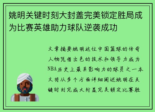 姚明关键时刻大封盖完美锁定胜局成为比赛英雄助力球队逆袭成功