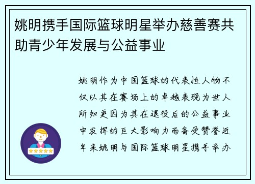 姚明携手国际篮球明星举办慈善赛共助青少年发展与公益事业