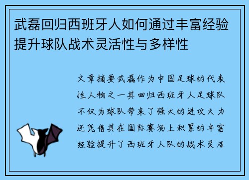 武磊回归西班牙人如何通过丰富经验提升球队战术灵活性与多样性