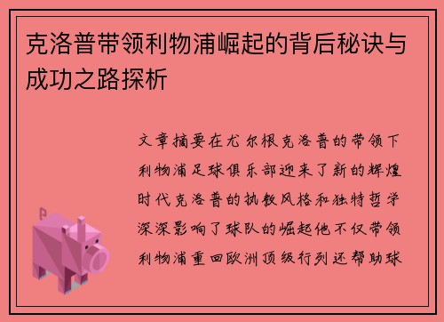 克洛普带领利物浦崛起的背后秘诀与成功之路探析