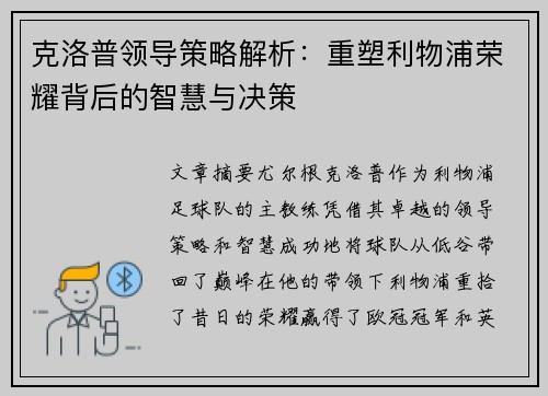 克洛普领导策略解析：重塑利物浦荣耀背后的智慧与决策