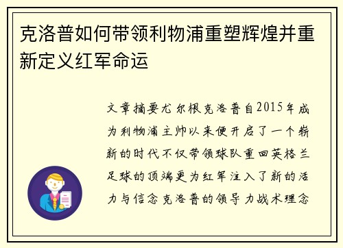 克洛普如何带领利物浦重塑辉煌并重新定义红军命运