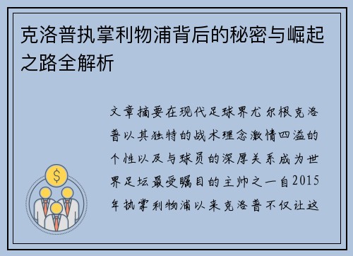 克洛普执掌利物浦背后的秘密与崛起之路全解析