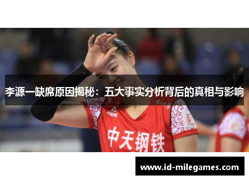 李源一缺席原因揭秘：五大事实分析背后的真相与影响