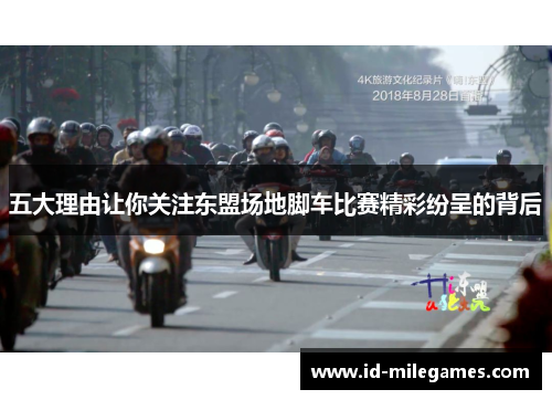 五大理由让你关注东盟场地脚车比赛精彩纷呈的背后