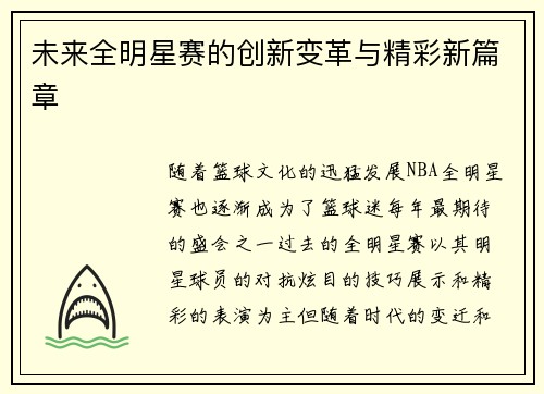 未来全明星赛的创新变革与精彩新篇章