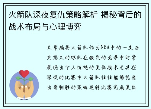 火箭队深夜复仇策略解析 揭秘背后的战术布局与心理博弈