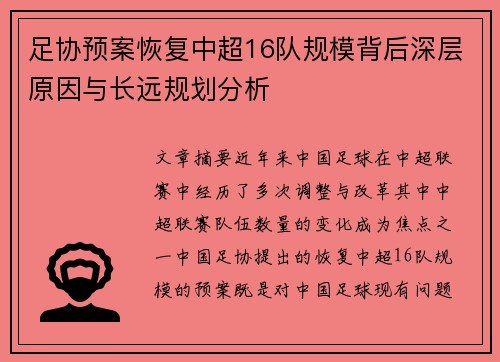 足协预案恢复中超16队规模背后深层原因与长远规划分析