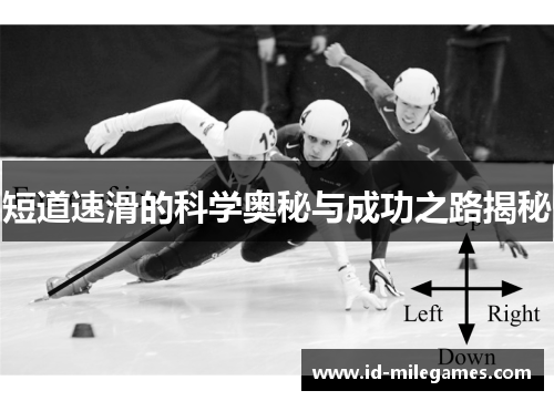 短道速滑的科学奥秘与成功之路揭秘