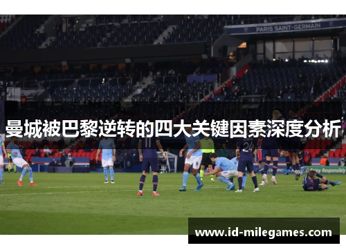 曼城被巴黎逆转的四大关键因素深度分析