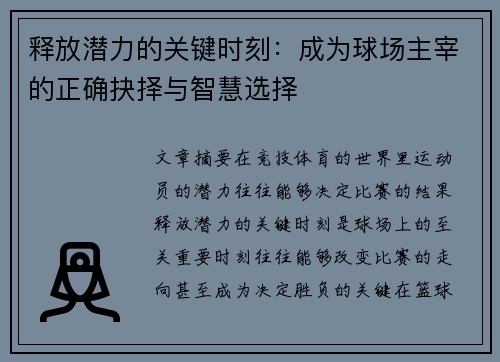 释放潜力的关键时刻：成为球场主宰的正确抉择与智慧选择