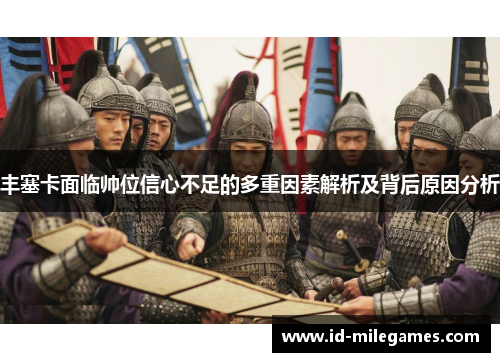 丰塞卡面临帅位信心不足的多重因素解析及背后原因分析
