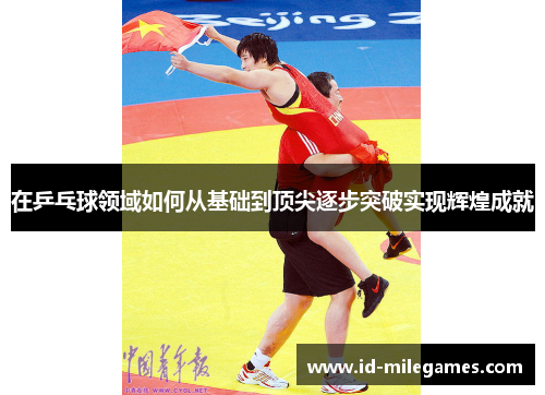 在乒乓球领域如何从基础到顶尖逐步突破实现辉煌成就