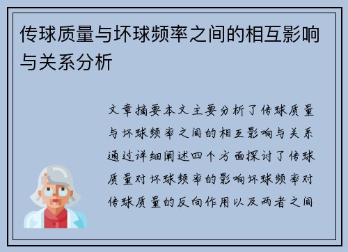 传球质量与坏球频率之间的相互影响与关系分析