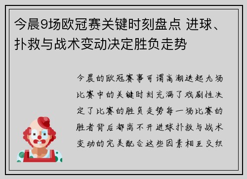 今晨9场欧冠赛关键时刻盘点 进球、扑救与战术变动决定胜负走势