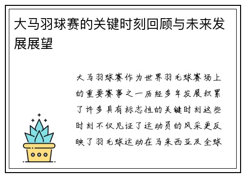 大马羽球赛的关键时刻回顾与未来发展展望
