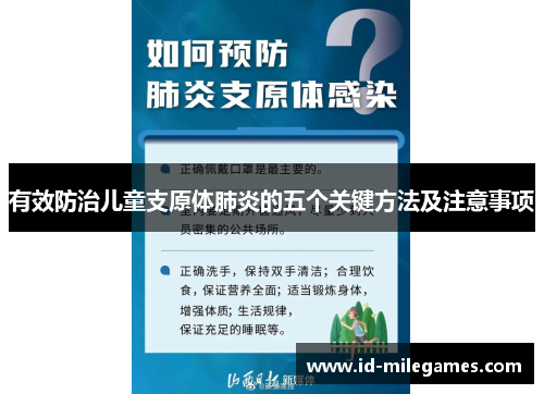 有效防治儿童支原体肺炎的五个关键方法及注意事项