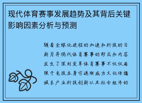 现代体育赛事发展趋势及其背后关键影响因素分析与预测