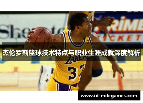 杰伦罗斯篮球技术特点与职业生涯成就深度解析