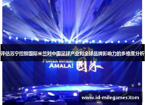 评估苏宁控股国际米兰对中国足球产业和全球品牌影响力的多维度分析