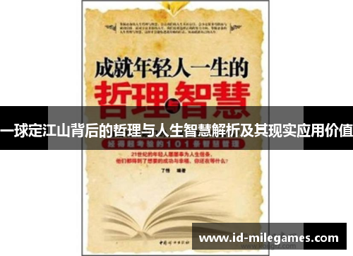 一球定江山背后的哲理与人生智慧解析及其现实应用价值