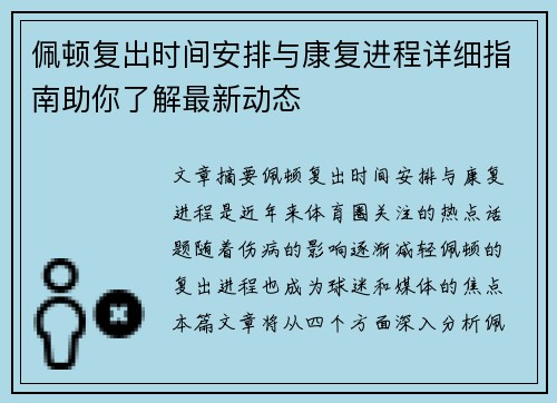 佩顿复出时间安排与康复进程详细指南助你了解最新动态