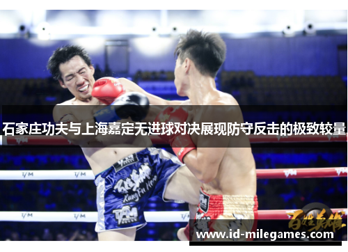 石家庄功夫与上海嘉定无进球对决展现防守反击的极致较量