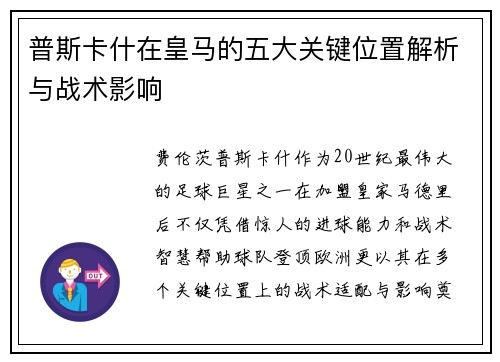 普斯卡什在皇马的五大关键位置解析与战术影响