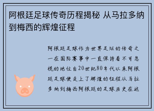 阿根廷足球传奇历程揭秘 从马拉多纳到梅西的辉煌征程