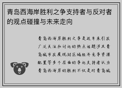 青岛西海岸胜利之争支持者与反对者的观点碰撞与未来走向
