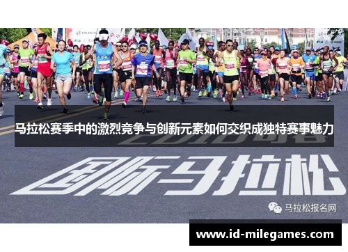 马拉松赛季中的激烈竞争与创新元素如何交织成独特赛事魅力