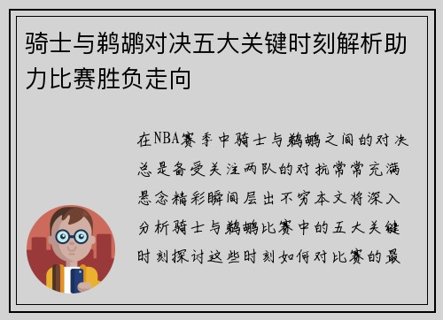 骑士与鹈鹕对决五大关键时刻解析助力比赛胜负走向