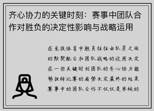 齐心协力的关键时刻：赛事中团队合作对胜负的决定性影响与战略运用