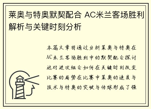 莱奥与特奥默契配合 AC米兰客场胜利解析与关键时刻分析