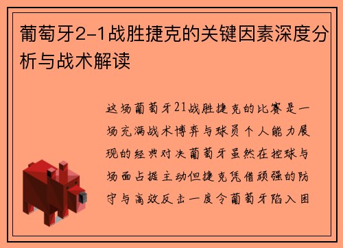葡萄牙2-1战胜捷克的关键因素深度分析与战术解读