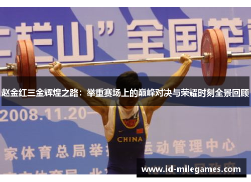 赵金红三金辉煌之路：举重赛场上的巅峰对决与荣耀时刻全景回顾