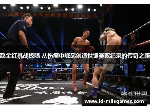 赵金红挑战极限 从伤痛中崛起创造世锦赛双纪录的传奇之路