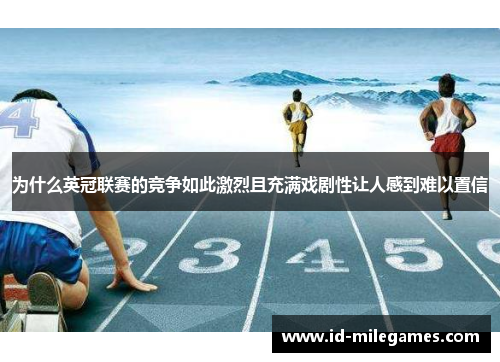 为什么英冠联赛的竞争如此激烈且充满戏剧性让人感到难以置信