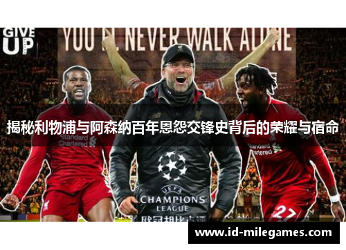 揭秘利物浦与阿森纳百年恩怨交锋史背后的荣耀与宿命 揭秘利物浦与阿森纳百年恩怨交锋史背后的荣耀与宿命