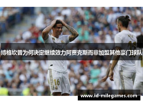 博格坎普为何决定继续效力阿贾克斯而非加盟其他豪门球队