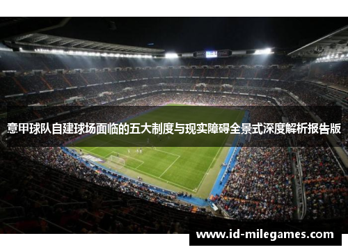意甲球队自建球场面临的五大制度与现实障碍全景式深度解析报告版