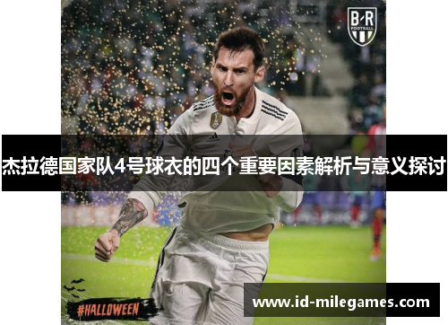 杰拉德国家队4号球衣的四个重要因素解析与意义探讨 杰拉德国家队4号球衣的四个重要因素解析与意义探讨