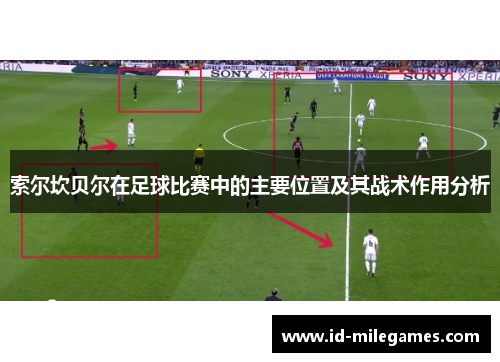 索尔坎贝尔在足球比赛中的主要位置及其战术作用分析