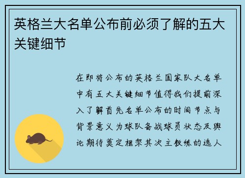 英格兰大名单公布前必须了解的五大关键细节 英格兰大名单公布前必须了解的五大关键细节