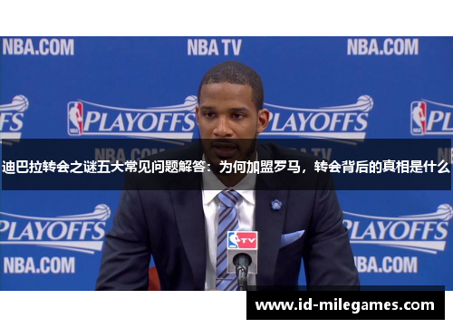 迪巴拉转会之谜五大常见问题解答:为何加盟罗马,转会背后的真相是什么 迪巴拉转会之谜五大常见问题解答:为何加盟罗马,转会背后的真相是什么