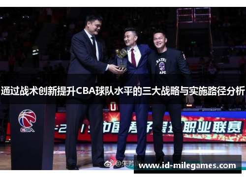通过战术创新提升CBA球队水平的三大战略与实施路径分析